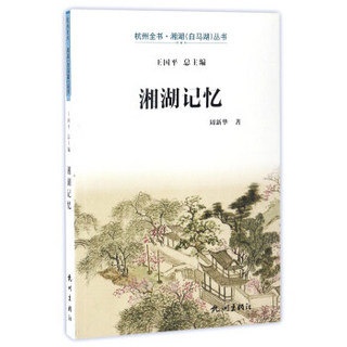 湘湖记忆/杭州全书·湘湖（白马湖）丛书