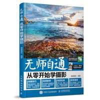 无师自通 从零开始学摄影