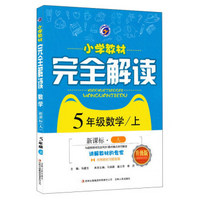 小学教材完全解读：五年级数学（上 新课标 人 升级版）