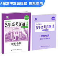 理科专用 53金卷 5年高考真题详解（2013-2017 2018一线名卷）曲一线科学备考