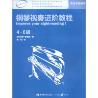 英皇考级辅导用书:钢琴视奏进阶教程(4-6级 原版引进)