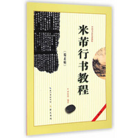 米芾行书教程 《蜀素帖》/中国书法培训教程