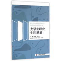 大学生职业生涯规划