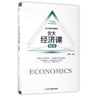 北大经济课