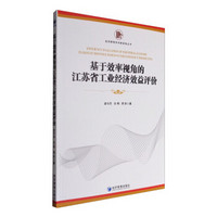 基于效率视角的江苏省工业经济效益评价