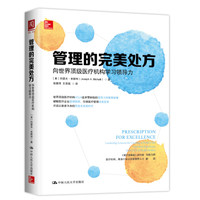 管理的完美处方:向世界*级医疗机构学习领导力