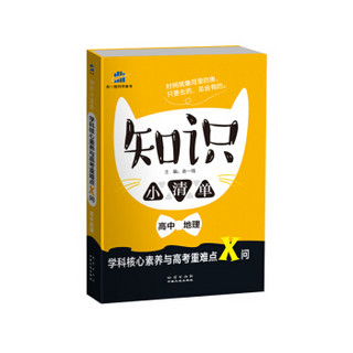 高中地理 知识小清单 学科核心素养与高考重难点X问（64开）曲一线科学备考（2018）