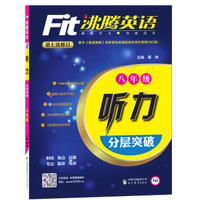 沸腾英语 听力分层突破 八年级