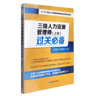 三级人力资源管理师（上海）过关必备