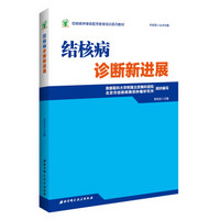 结核病学继续医学教育培训系列教材·结核病诊断新进展