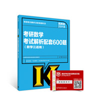 2018考研数学考试解析配套600题(数学三适用)