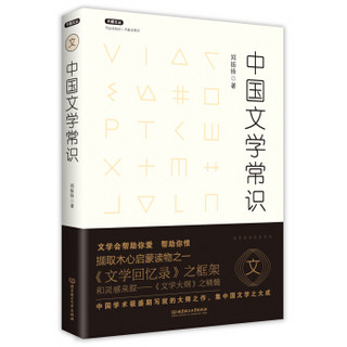 不鄙文丛：中国文学常识