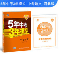 中考语文 河北专用 5年中考3年模拟 2018中考总复习专项突破 曲一线科学备考