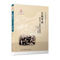 长崎华商——泰昌号、泰益号贸易史（1862—1940）/海上丝绸之路研究丛书