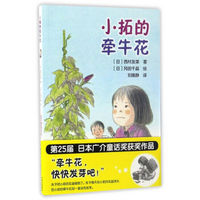 小拓的牵牛花/值得珍藏的童话系列