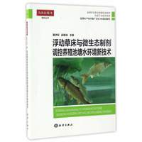 浮动草床与微生态制剂调控养殖池塘水环境新技术/全国农业职业技能培训教材·科技下乡技术用书