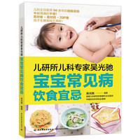 儿研所儿科专家吴光驰:宝宝常见病饮食宜忌