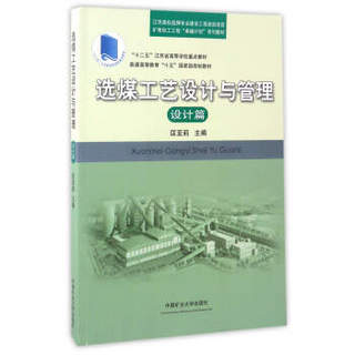 选煤工艺设计与管理 设计篇/“十二五”江苏省高等学校重点教材