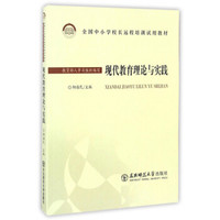 现代教育理论与实践/全国中小学校长远程培训试用教材
