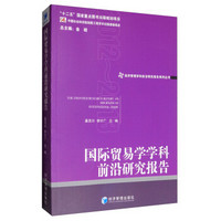 经济管理学科前沿研究报告系列丛书：国际贸易学学科前沿研究报告（2012-2013）