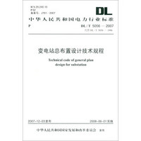 中华人民共和国电力行业标准 变电站总布置设计技术规程DL/T5056—2007 代替DL/T50