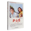 中国红色教育电影连环画丛书：庐山恋（彩色版）