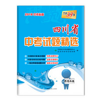 天利38套 2018中考必备 四川省中考试题精选--思想品德