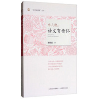 “语文拓展课”丛书·咏人物：语文有情怀