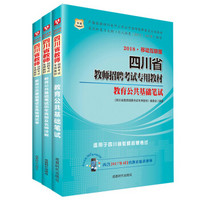 华图·2018移动互联版四川省教师招聘考试专用教材：公共笔试+公共历年+公共卷（套装共3册）