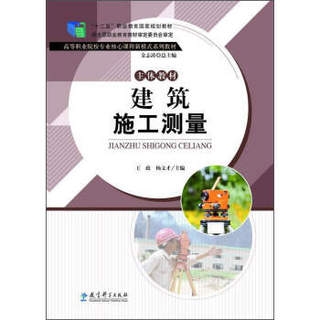 建筑施工测量/“十二五”职业教育国家规划教材·高等职业院校专业核心课程新模式系列教材