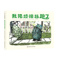 我把烦恼赶跑了