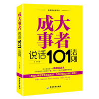 成大事者说话101法则/自我精进智慧书系列