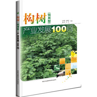 构树（饲用型）产业发展100问