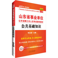 中公版·2018山东省事业单位公开招聘工作人员考试辅导教材：公共基础知识
