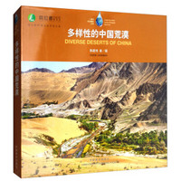 多样性的中国荒漠(精)/一滴水生态摄影丛书