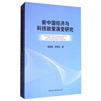 新中国经济与科技政策演变研究