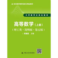 高等数学（理工类·简明版·第五版）（上册）（21世纪数学教育信息化精品教材 大学数学立体化教材）