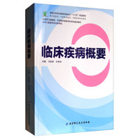 临床疾病概要(供口腔医学口腔医学技术口腔护理专业使用全国卫生职业教育实验实训十三五规划教材)