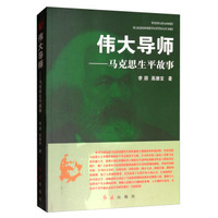 伟大导师:马克思生平故事