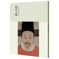 百卷神品大系-历代名画录第二辑 明代人物