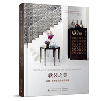 软装之美 汤姆.斯特林格全球作品集