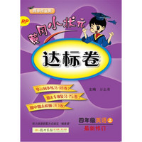 2017秋黄冈小状元·达标卷：英语（四年级上 RP 最新修订）