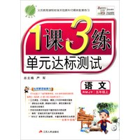 春雨 2017秋 1课3练单元达标测试：语文（五年级上 RMJY 全新升级版）
