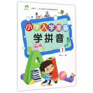 学拼音1/小学入学准备