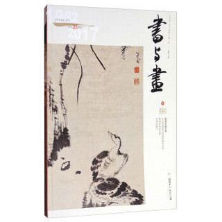 书与画（2017年8月刊 总第299期）