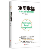 重塑幸福：如何活成你想要的模样（改变二百万纽约人的心灵“断舍离”）