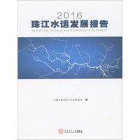 2016珠江水运发展报告