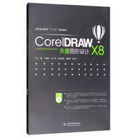 CorelDRAW X8矢量图形设计（高等职业教育“十三五”规划教材）