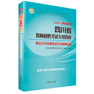 华图·2018移动互联版四川省教师招聘考试专用教材：教育公共基础笔试全真预测试卷