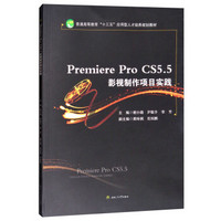 Premiere　Pro　CS5.5影视制作项目实践